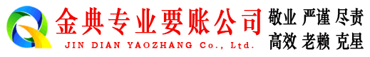 马鞍山金典要债公司